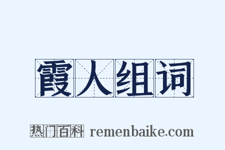 霞人组词是什么意思的图片